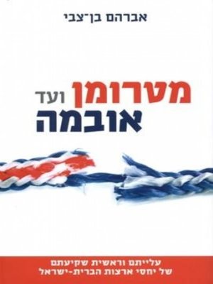 cover image of מטרומן ועד אובמה